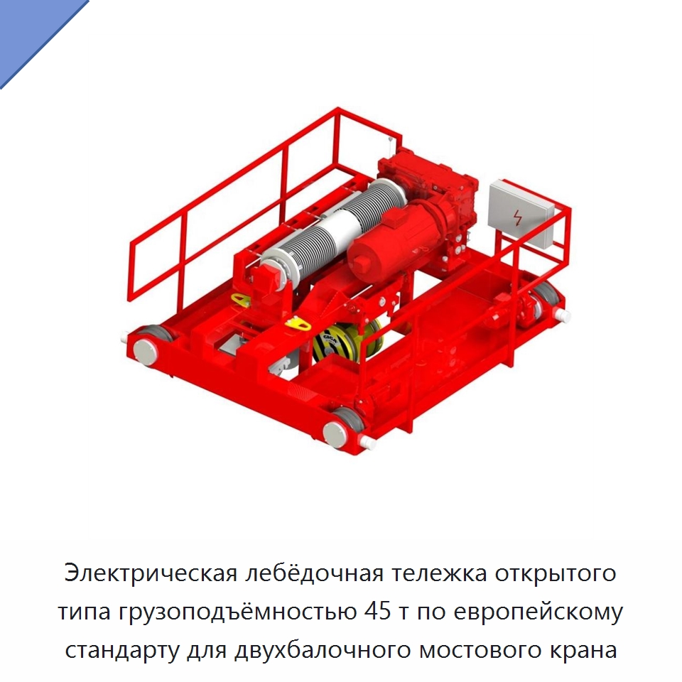 Электрическая лебёдочная тележка открытого типа грузоподъёмностью 45 т по европейскому стандарту для двухбалочного мостового крана — Электролебедки