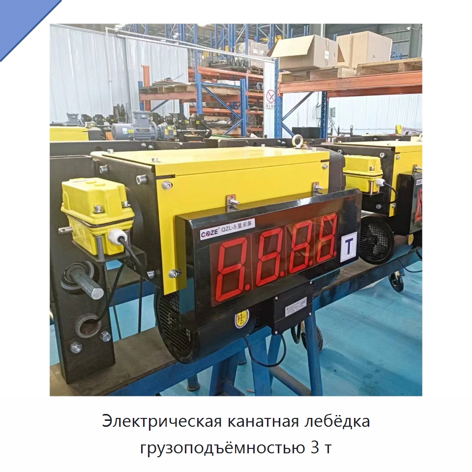 Электрическая канатная лебёдка грузоподъёмностью 3 т — Электротали
