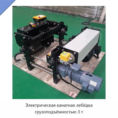 Электрическая канатная лебёдка грузоподъёмностью 3 т