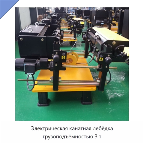 Электрическая канатная лебёдка грузоподъёмностью 3 т