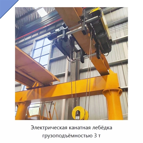 Электрическая канатная лебёдка грузоподъёмностью 3 т