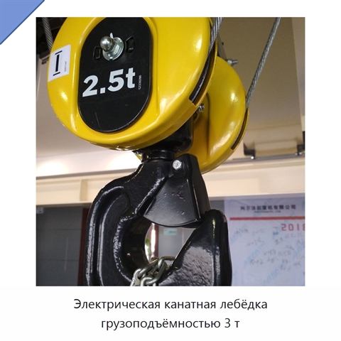 Электрическая канатная лебёдка грузоподъёмностью 3 т