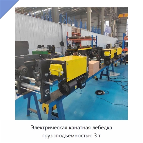 Электрическая канатная лебёдка грузоподъёмностью 3 т