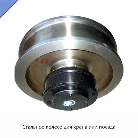 Стальное колесо для крана или поезда