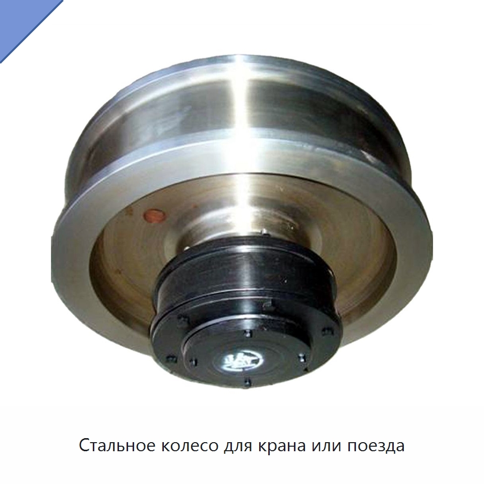 Стальное колесо для крана или поезда — Колесные опоры