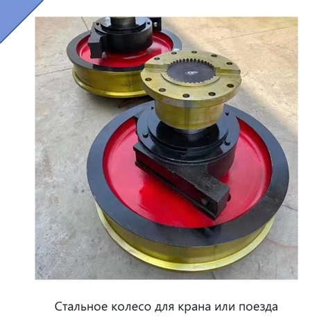Стальное колесо для крана или поезда