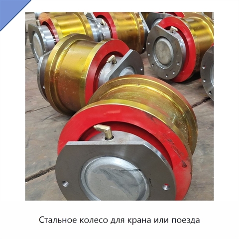 Стальное колесо для крана или поезда