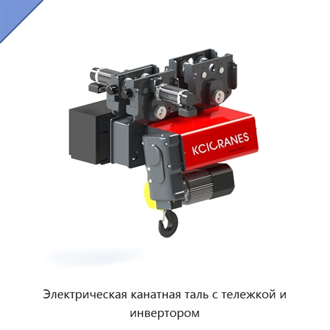 Электрическая канатная таль с тележкой и инвертором