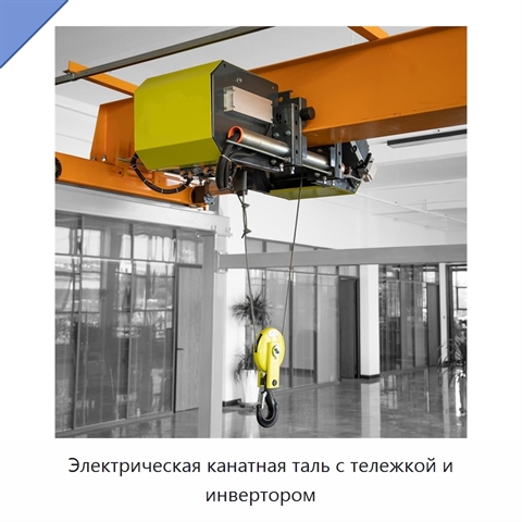 Электрическая канатная таль с тележкой и инвертором