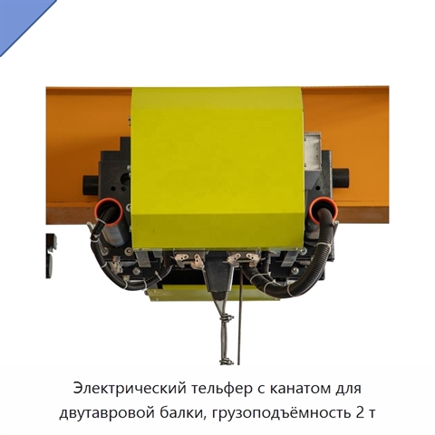 Электрический тельфер с канатом для двутавровой балки, грузоподъёмность 2 т