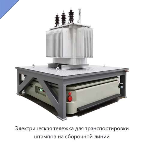 Электрическая тележка для транспортировки штампов на сборочной линии