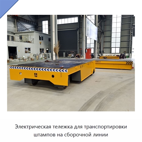 Электрическая тележка для транспортировки штампов на сборочной линии