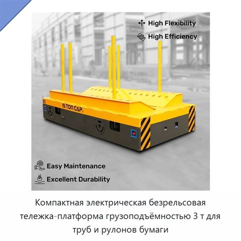 Компактная электрическая безрельсовая тележка-платформа грузоподъёмностью 3 т для труб и рулонов бумаги
