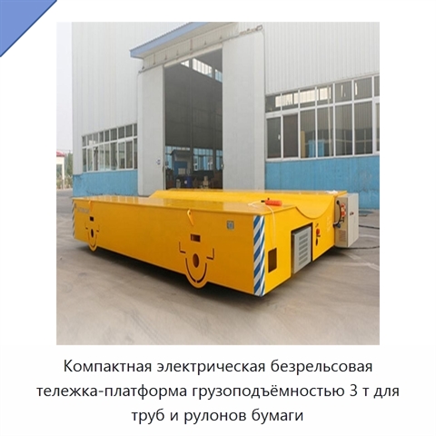 Компактная электрическая безрельсовая тележка-платформа грузоподъёмностью 3 т для труб и рулонов бумаги