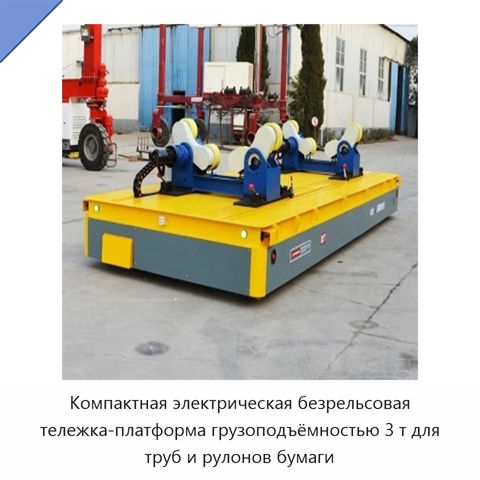 Компактная электрическая безрельсовая тележка-платформа грузоподъёмностью 3 т для труб и рулонов бумаги