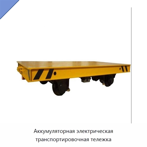 Аккумуляторная электрическая транспортировочная тележка