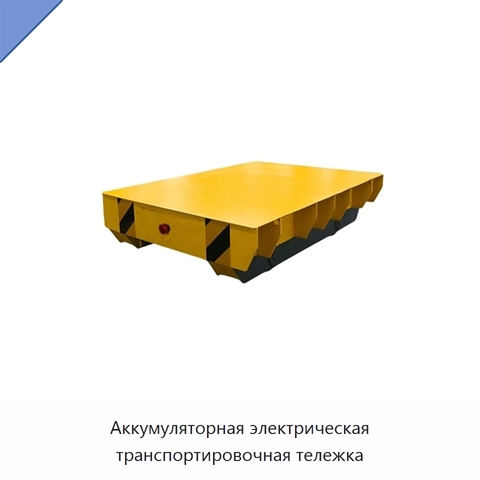 Аккумуляторная электрическая транспортировочная тележка