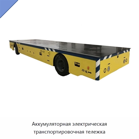 Аккумуляторная электрическая транспортировочная тележка