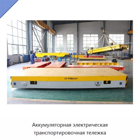Аккумуляторная электрическая транспортировочная тележка