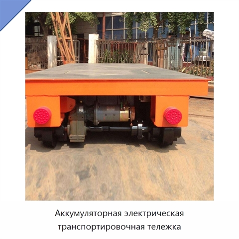 Аккумуляторная электрическая транспортировочная тележка