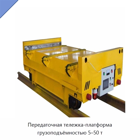 Передаточная тележка-платформа грузоподъёмностью 5–50 т
