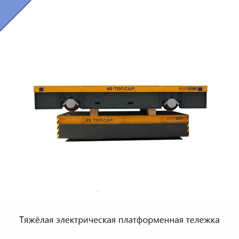 Тяжёлая электрическая платформенная тележка