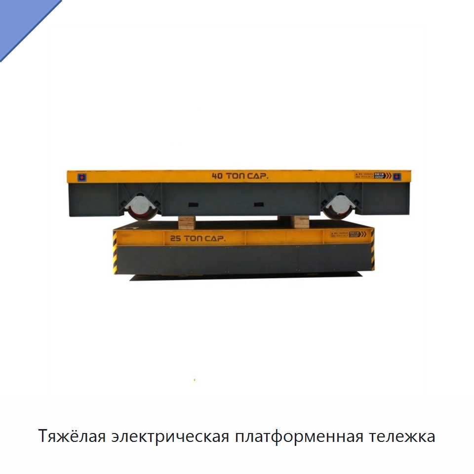Тяжёлая электрическая платформенная тележка — Вилочные погрузчики