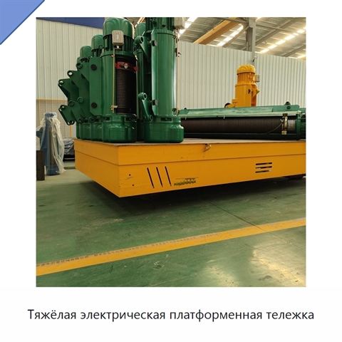 Тяжёлая электрическая платформенная тележка