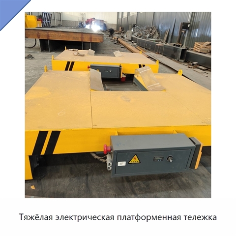 Тяжёлая электрическая платформенная тележка