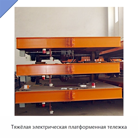 Тяжёлая электрическая платформенная тележка