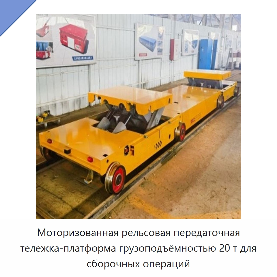 Моторизованная рельсовая передаточная тележка-платформа грузоподъёмностью 20 т для сборочных операций — Специальное подъемно-транспортное оборудование