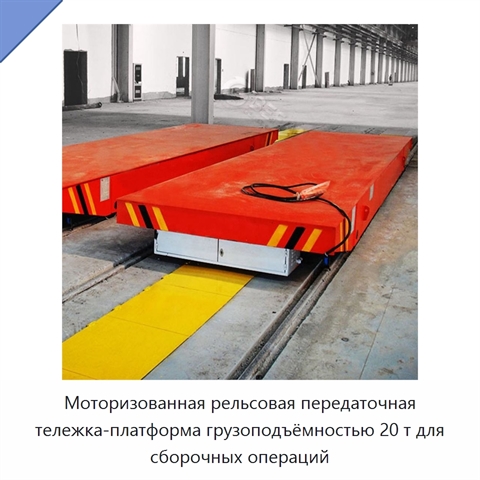 Моторизованная рельсовая передаточная тележка-платформа грузоподъёмностью 20 т для сборочных операций