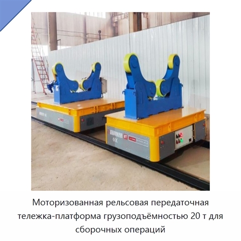 Моторизованная рельсовая передаточная тележка-платформа грузоподъёмностью 20 т для сборочных операций