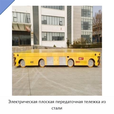 Электрическая плоская передаточная тележка из стали