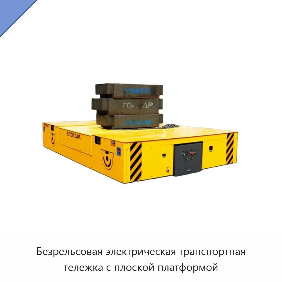 Безрельсовая электрическая транспортная тележка с плоской платформой — Специальное подъемно-транспортное оборудование