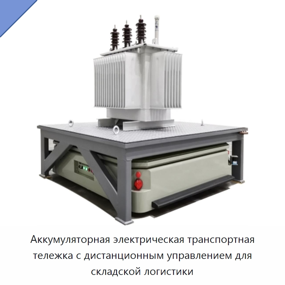 Аккумуляторная электрическая транспортная тележка с дистанционным управлением для складской логистики — Специальное подъемно-транспортное оборудование