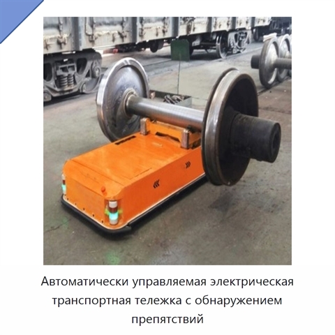 Автоматически управляемая электрическая транспортная тележка с обнаружением препятствий