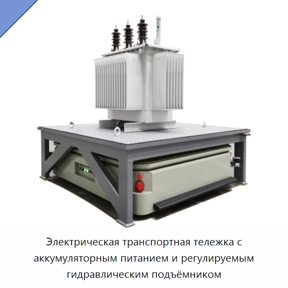 Электрическая транспортная тележка с аккумуляторным питанием и регулируемым гидравлическим подъёмником — Специальное подъемно-транспортное оборудование