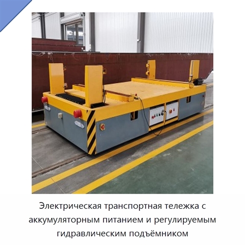 Электрическая транспортная тележка с аккумуляторным питанием и регулируемым гидравлическим подъёмником
