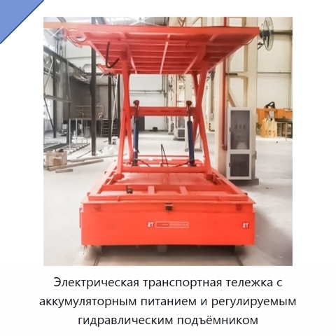 Электрическая транспортная тележка с аккумуляторным питанием и регулируемым гидравлическим подъёмником