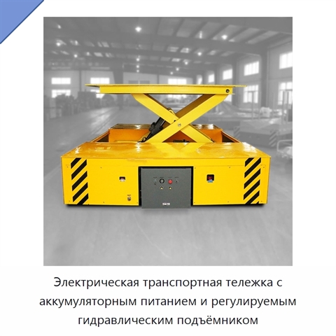 Электрическая транспортная тележка с аккумуляторным питанием и регулируемым гидравлическим подъёмником