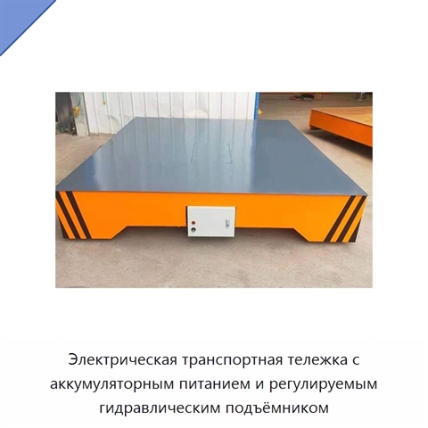 Электрическая транспортная тележка с аккумуляторным питанием и регулируемым гидравлическим подъёмником