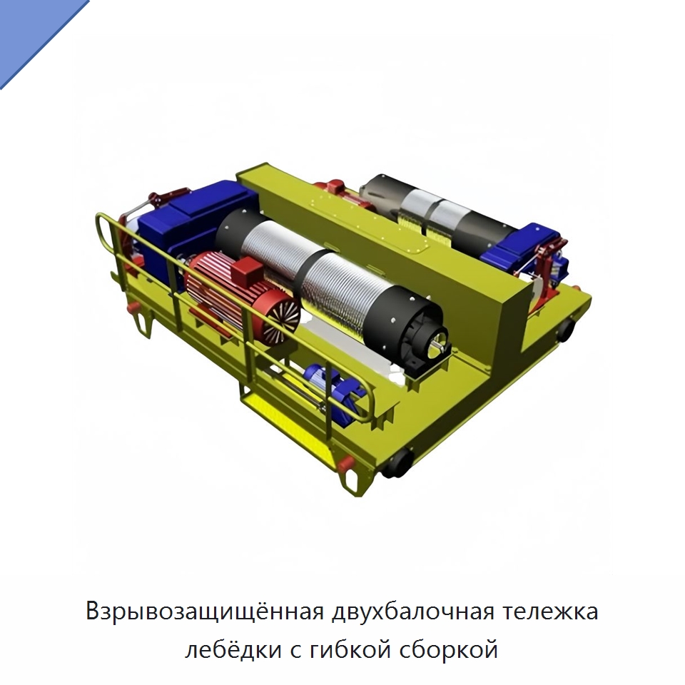 Взрывозащищённая двухбалочная тележка лебёдки с гибкой сборкой — Электролебедки