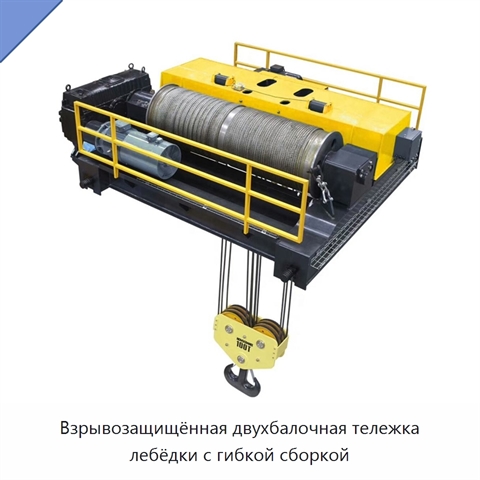 Взрывозащищённая двухбалочная тележка лебёдки с гибкой сборкой