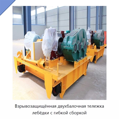 Взрывозащищённая двухбалочная тележка лебёдки с гибкой сборкой
