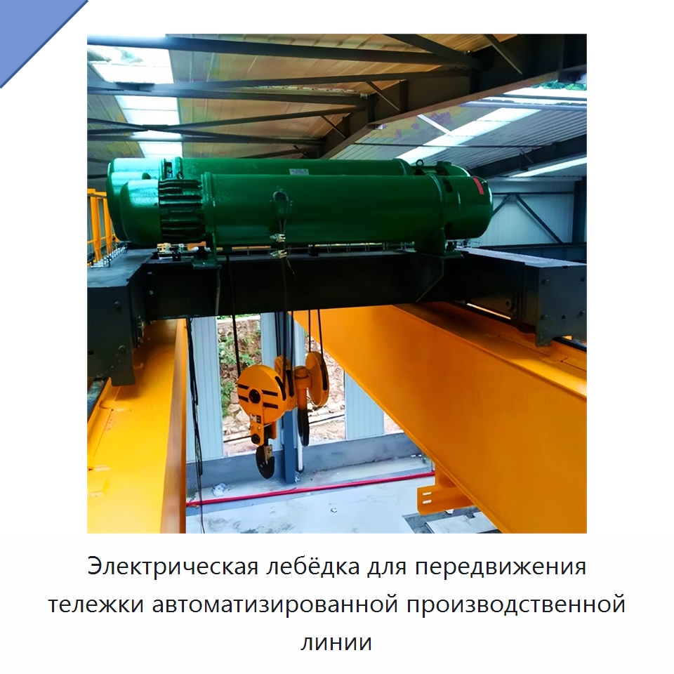 Электрическая лебёдка для передвижения тележки автоматизированной производственной линии