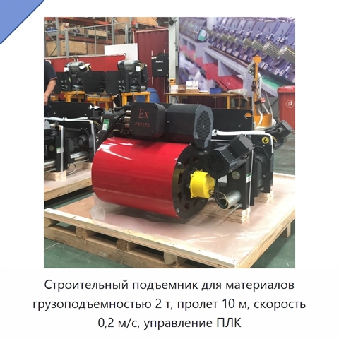 Строительный подъемник для материалов грузоподъемностью 2 т, пролет 10 м, скорость 0,2 м/с, управление ПЛК
