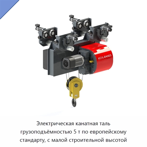 Электрическая канатная таль грузоподъёмностью 5 т по европейскому стандарту, с малой строительной высотой