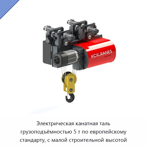 Электрическая канатная таль грузоподъёмностью 5 т по европейскому стандарту, с малой строительной высотой