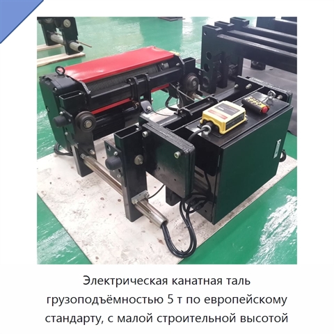 Электрическая канатная таль грузоподъёмностью 5 т по европейскому стандарту, с малой строительной высотой